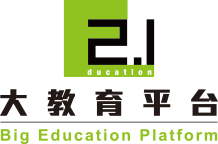 教育2.1 大教育平台