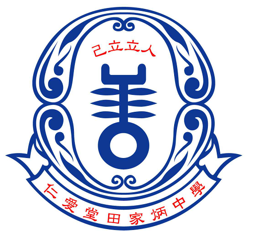 仁愛堂田家炳中學